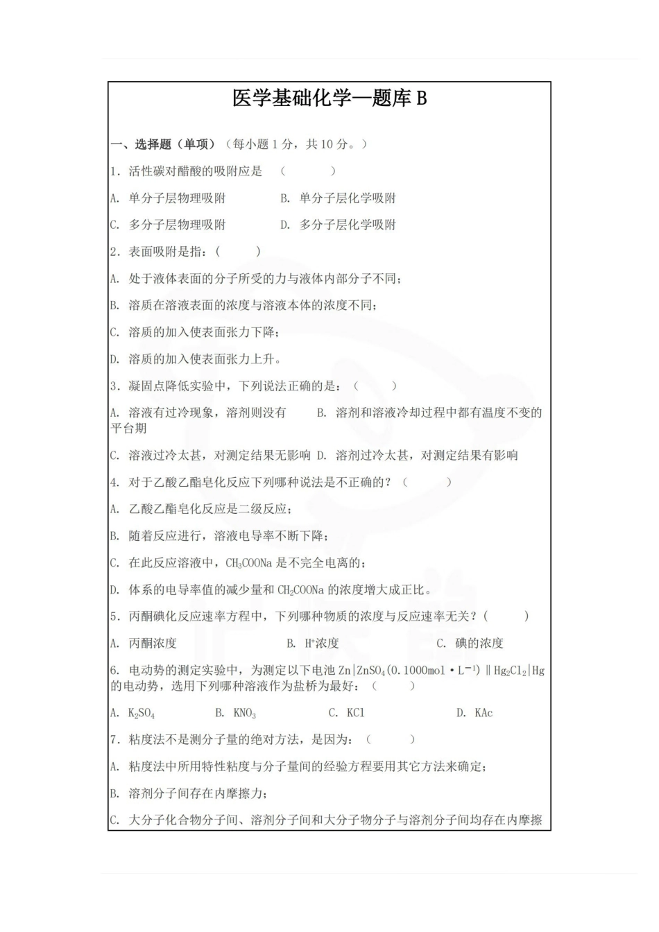 医学学科：医学基础化学—题库B.pdf_第1页