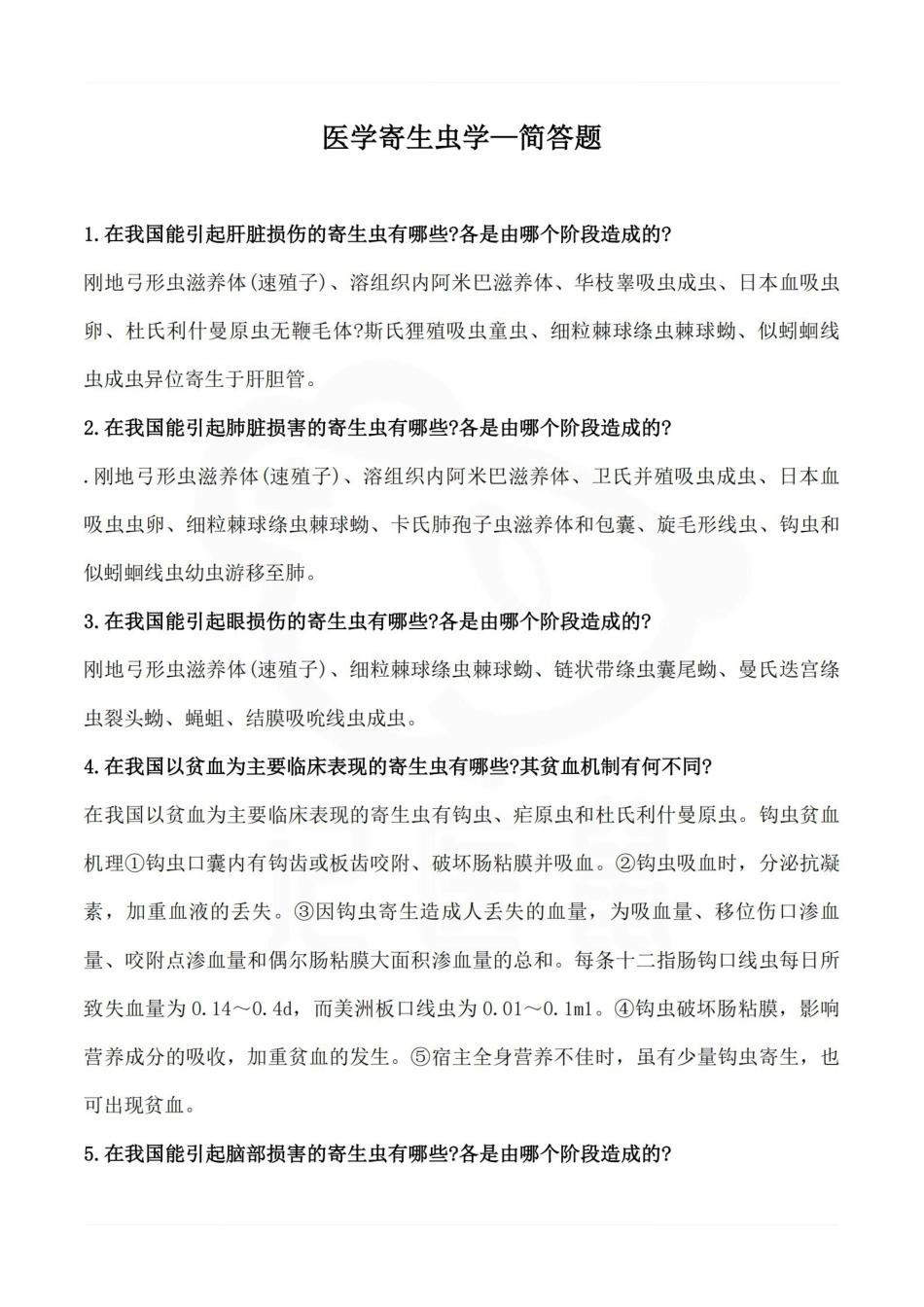 医学学科：医学寄生虫学—简答题A.pdf_第1页
