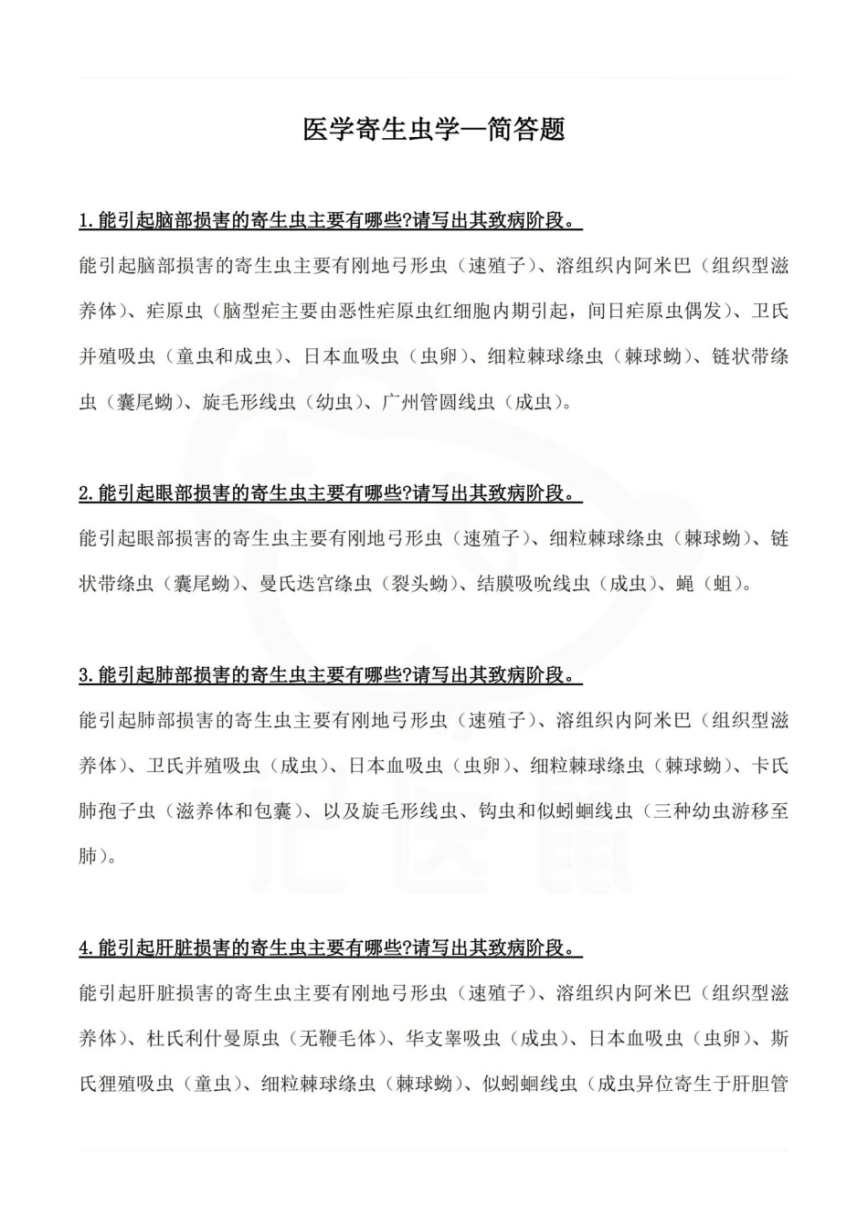 医学学科：医学寄生虫学—简答题B.pdf_第1页