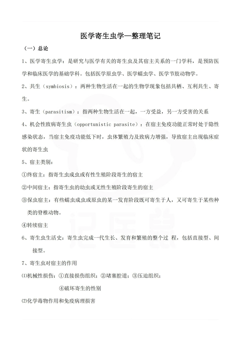 医学学科：医学寄生虫学—整理笔记.pdf_第1页