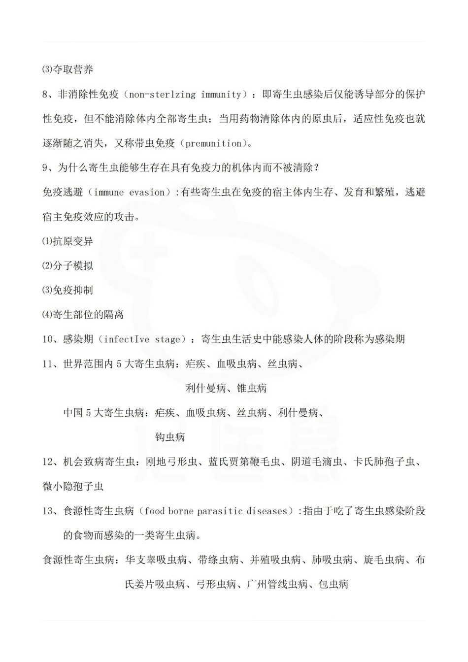 医学学科：医学寄生虫学—整理笔记.pdf_第2页