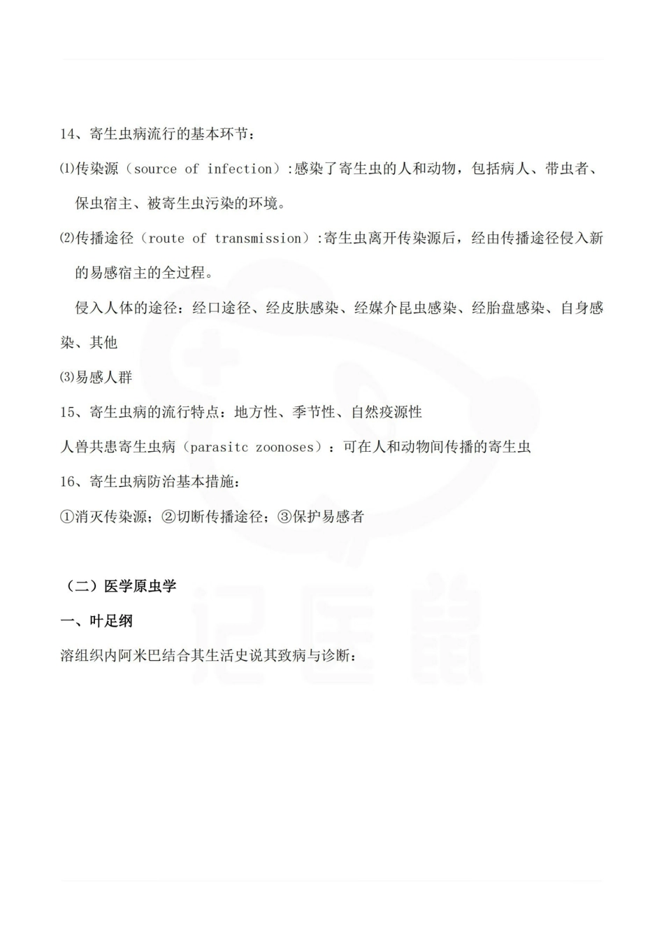 医学学科：医学寄生虫学—整理笔记.pdf_第3页