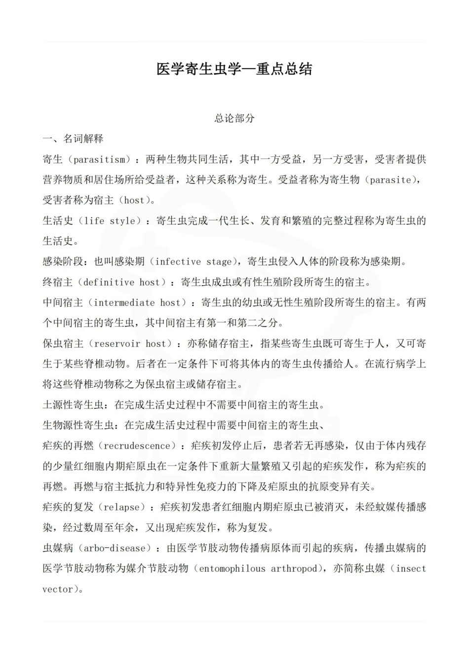 医学学科：医学寄生虫学—重点总结.pdf_第1页