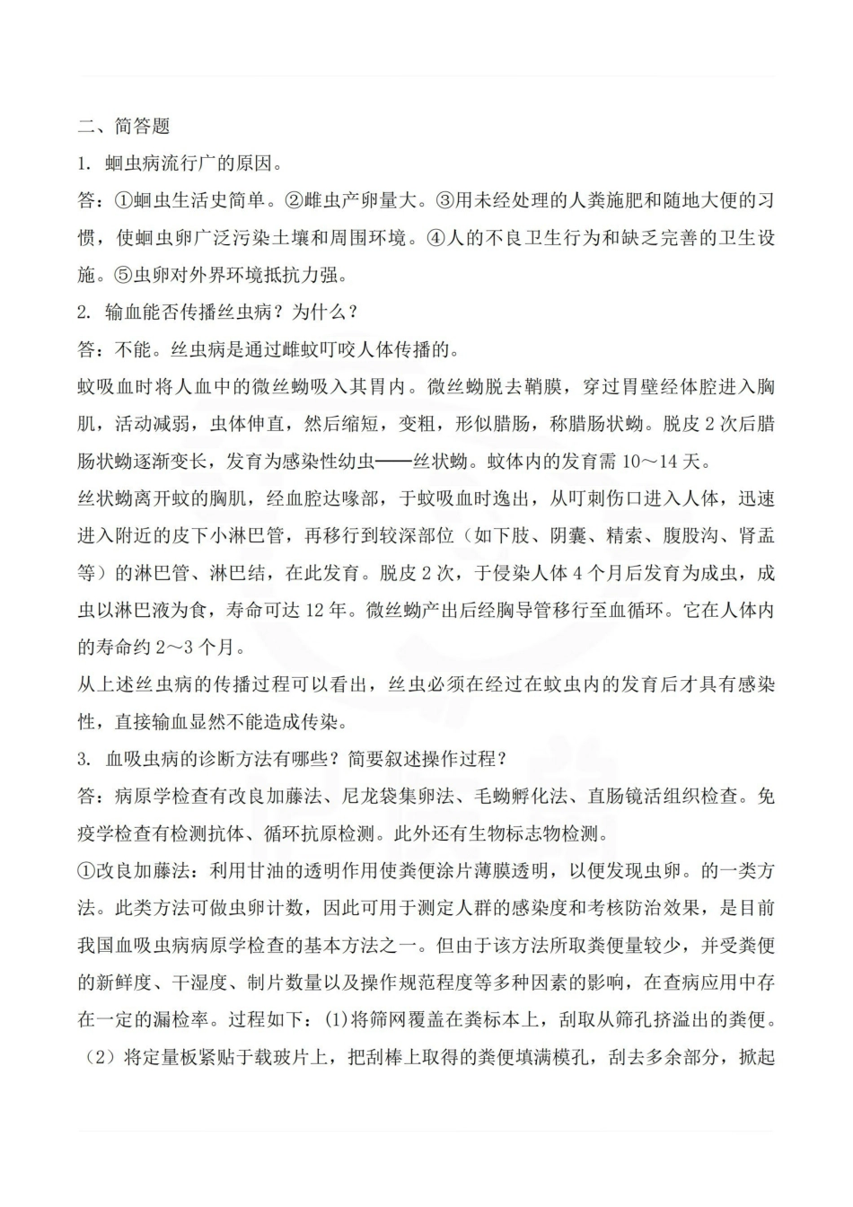 医学学科：医学寄生虫学—重点总结.pdf_第2页