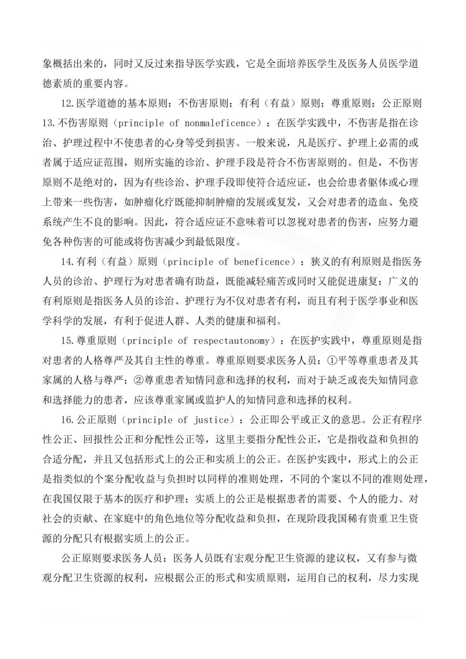 医学学科：医学伦理学—考点汇总.pdf_第2页