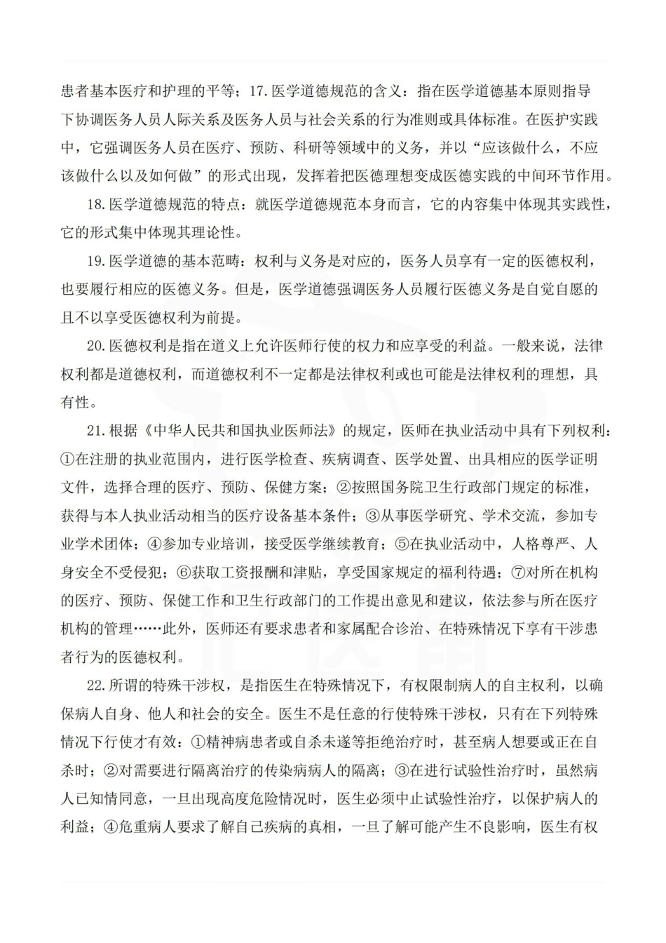 医学学科：医学伦理学—考点汇总.pdf_第3页