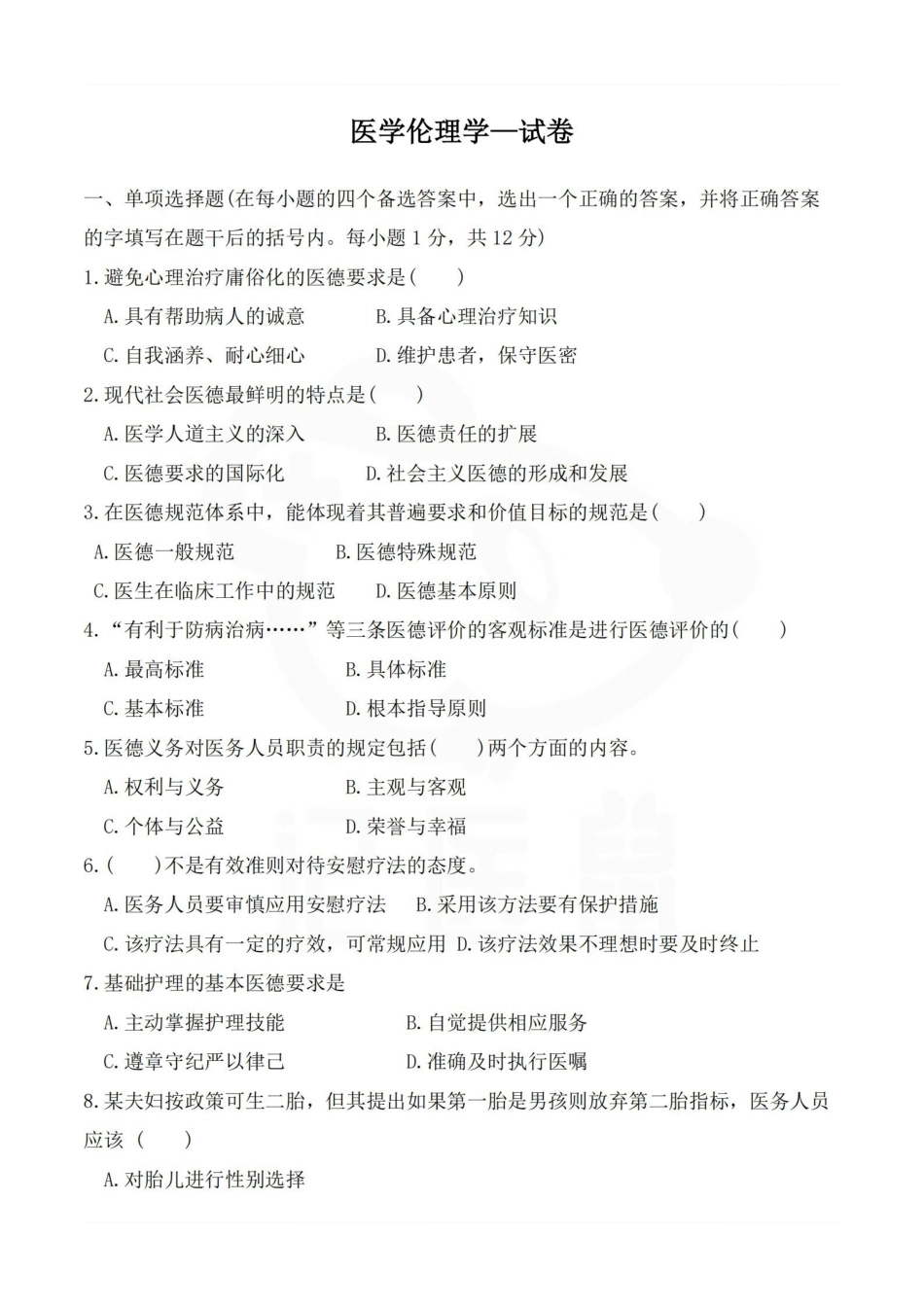 医学学科：医学伦理学—试卷.pdf_第1页