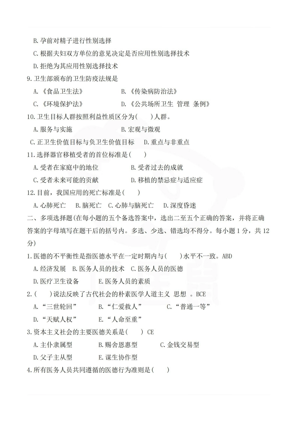 医学学科：医学伦理学—试卷.pdf_第2页