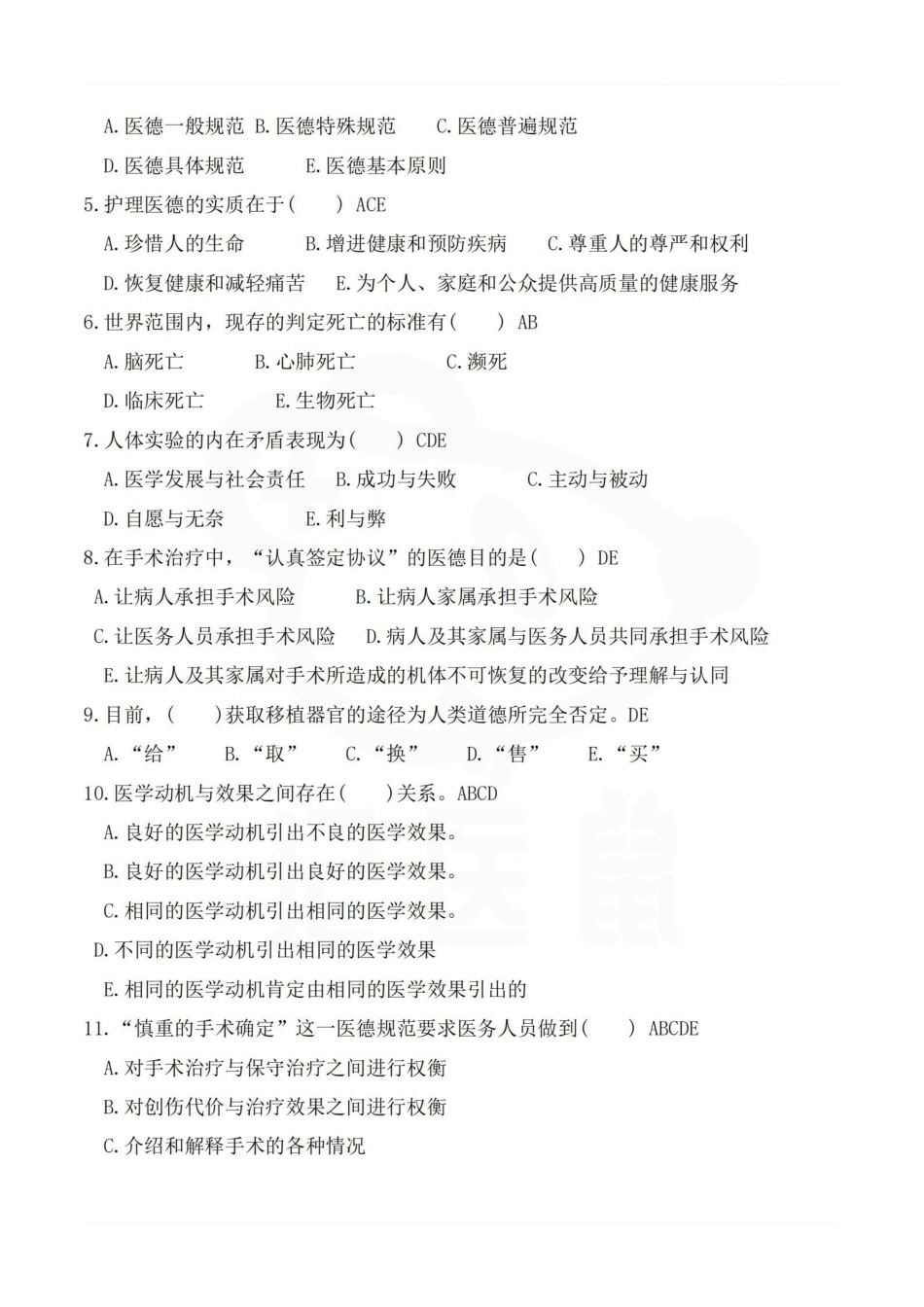 医学学科：医学伦理学—试卷.pdf_第3页