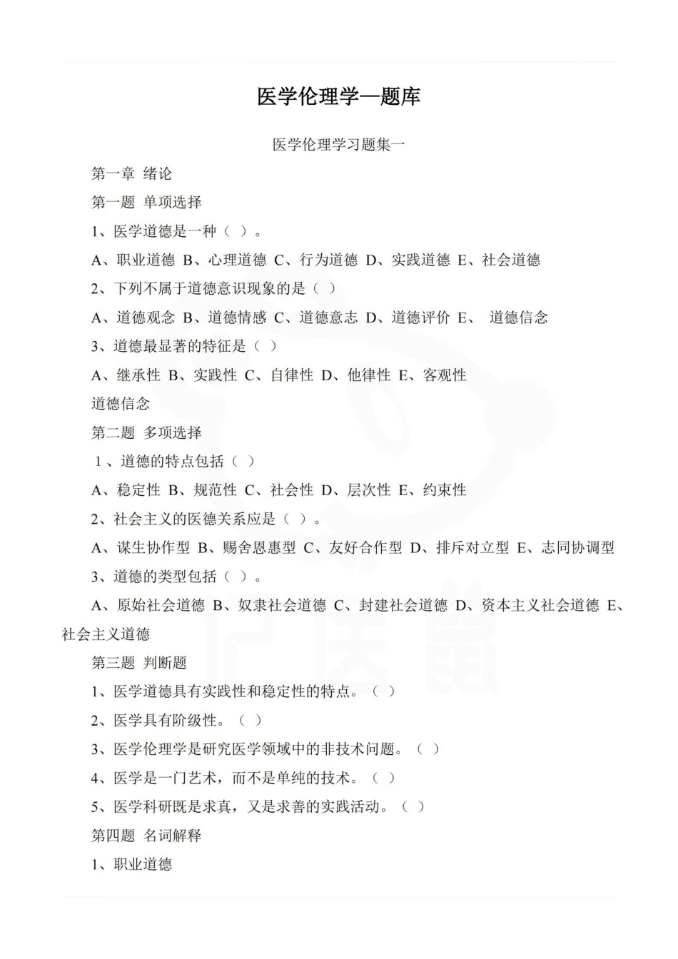 医学学科：医学伦理学—题库.pdf_第1页