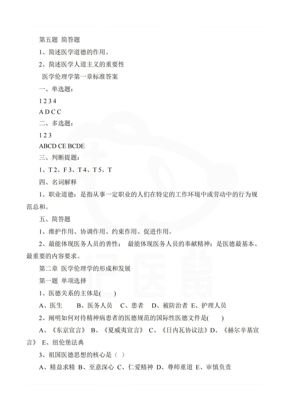 医学学科：医学伦理学—题库.pdf_第2页