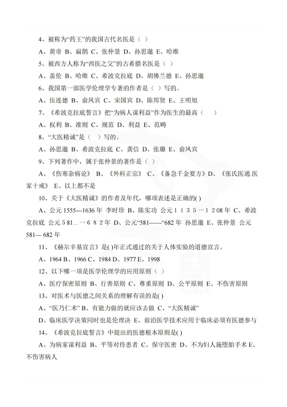医学学科：医学伦理学—题库.pdf_第3页