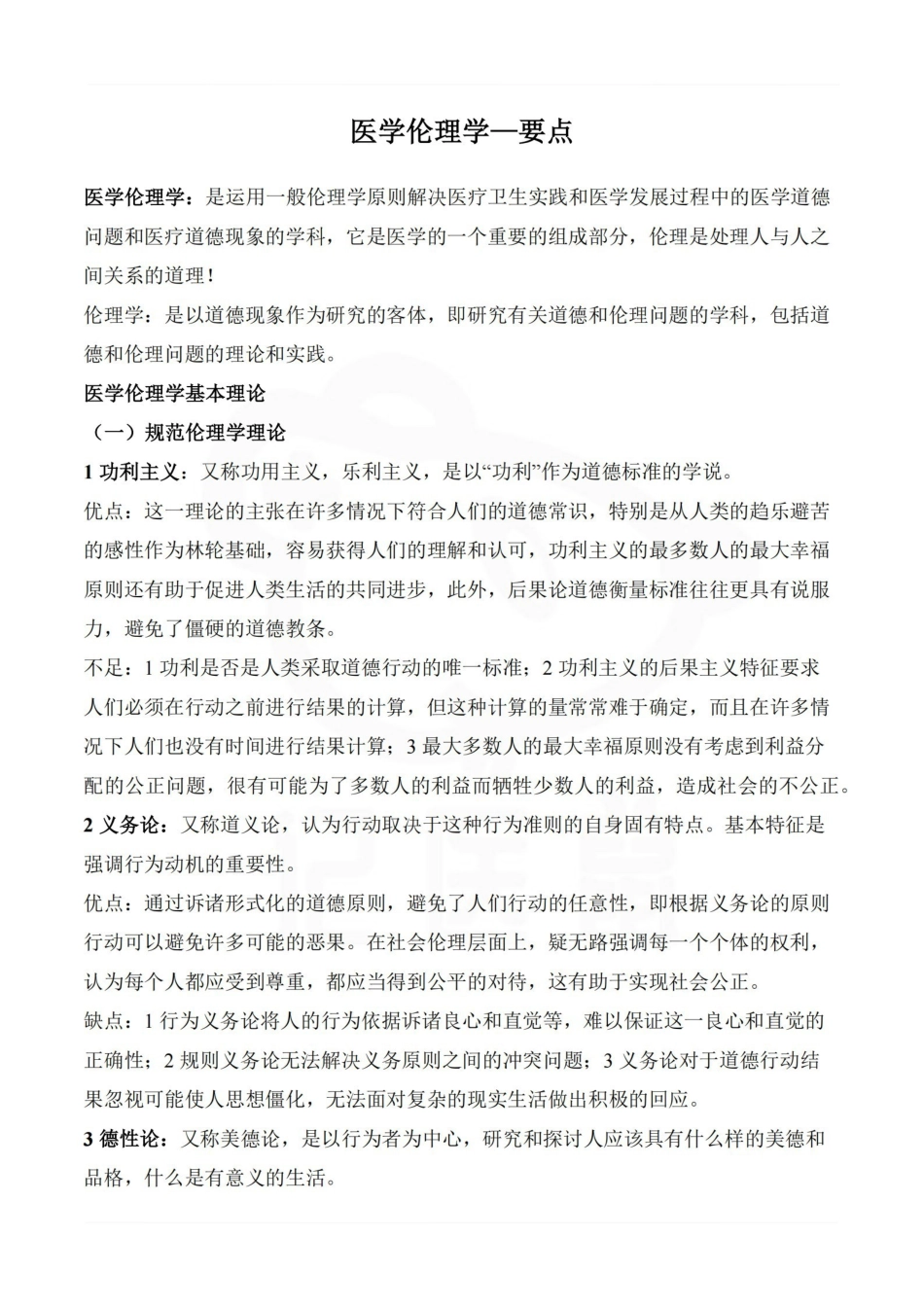 医学学科：医学伦理学—要点.pdf_第1页