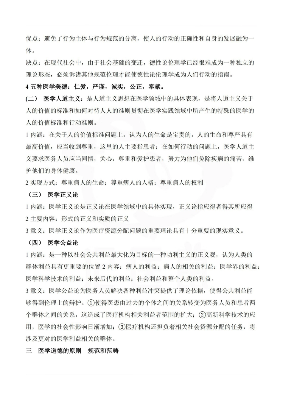 医学学科：医学伦理学—要点.pdf_第2页