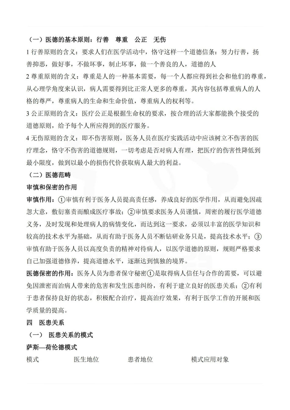 医学学科：医学伦理学—要点.pdf_第3页