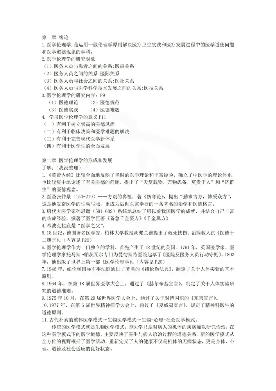 医学学科：医学伦理学—整理笔记.pdf_第1页