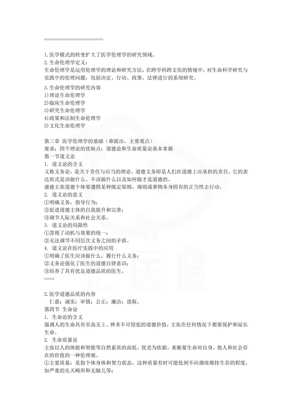 医学学科：医学伦理学—整理笔记.pdf_第2页