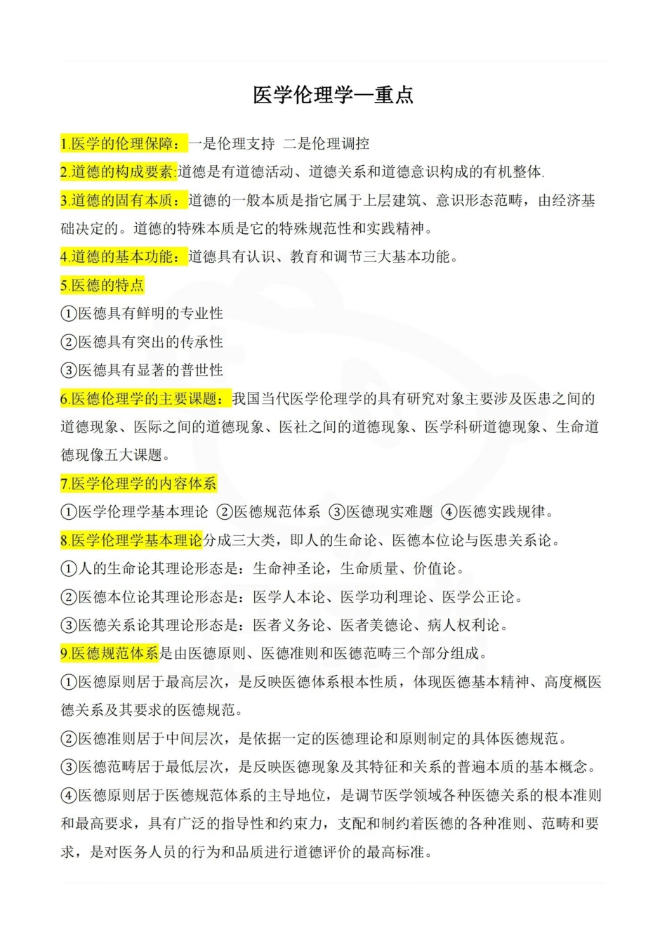 医学学科：医学伦理学—重点.pdf_第1页