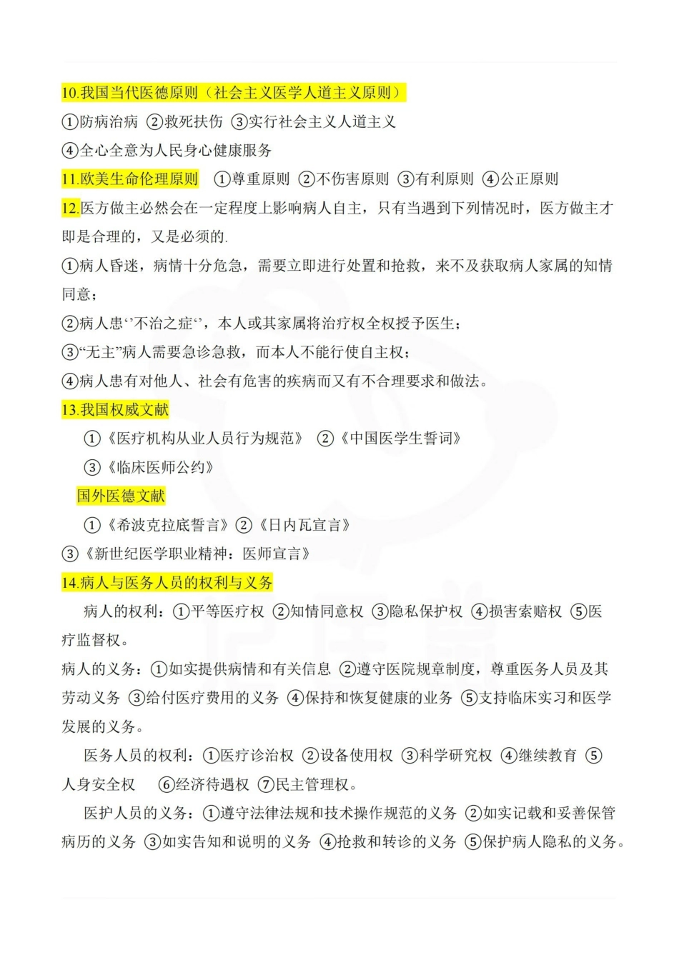 医学学科：医学伦理学—重点.pdf_第2页