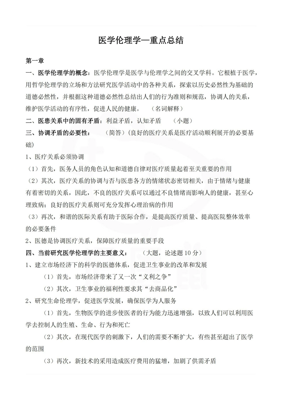 医学学科：医学伦理学—重点总结.pdf_第1页