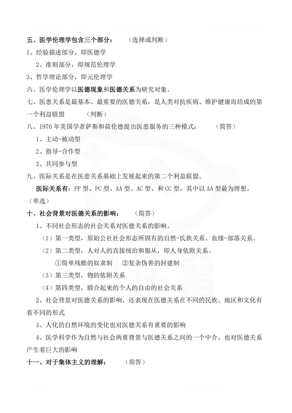 医学学科：医学伦理学—重点总结.pdf_第2页