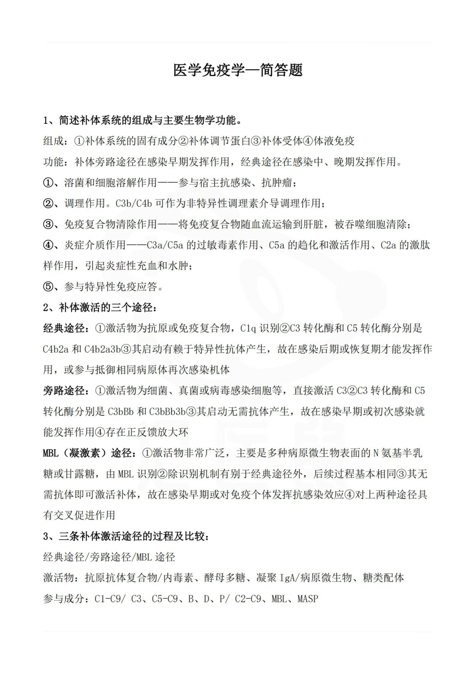 医学学科：医学免疫学—简答题.pdf_第1页