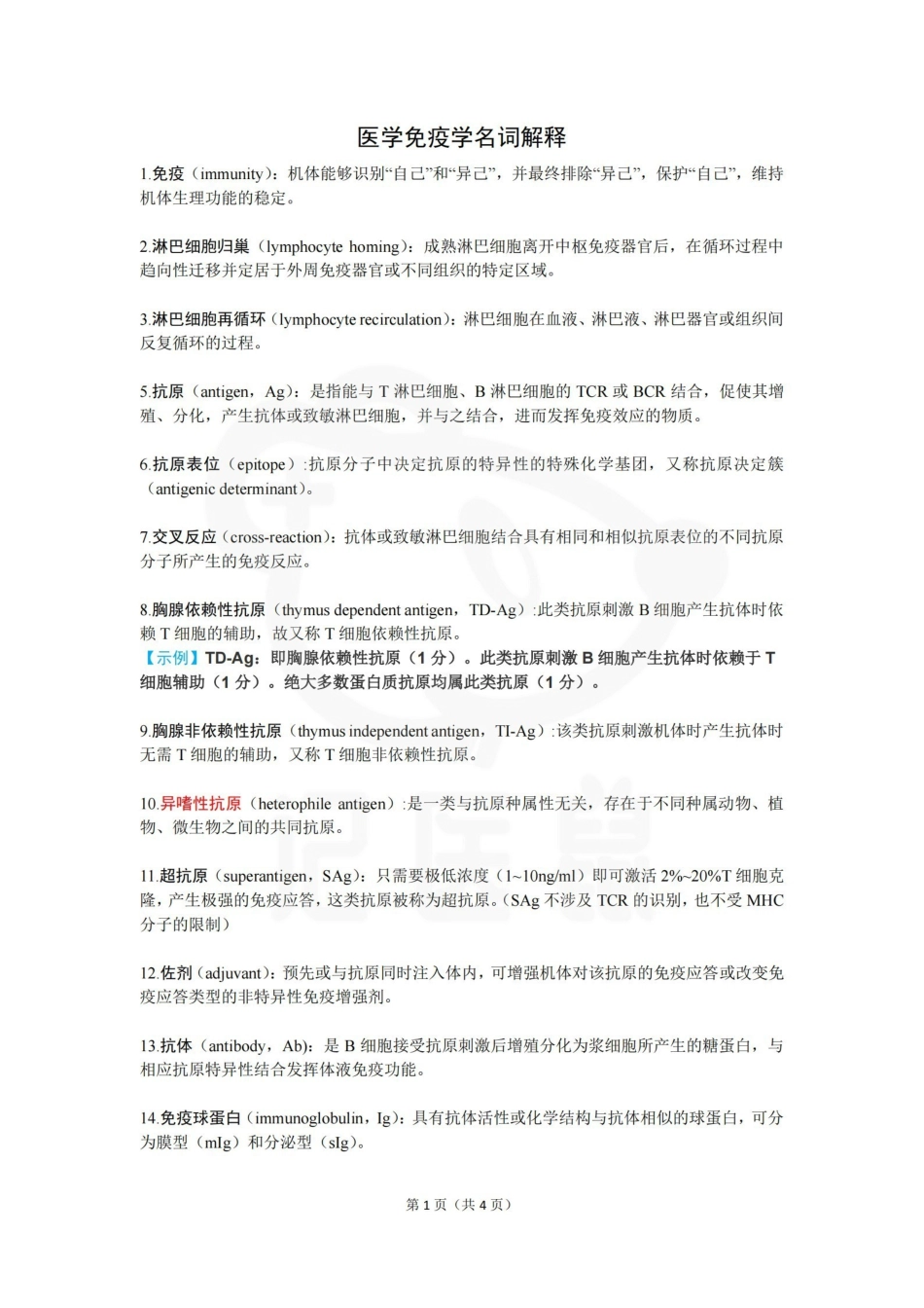 医学学科：医学免疫学—名词解释A.pdf_第1页