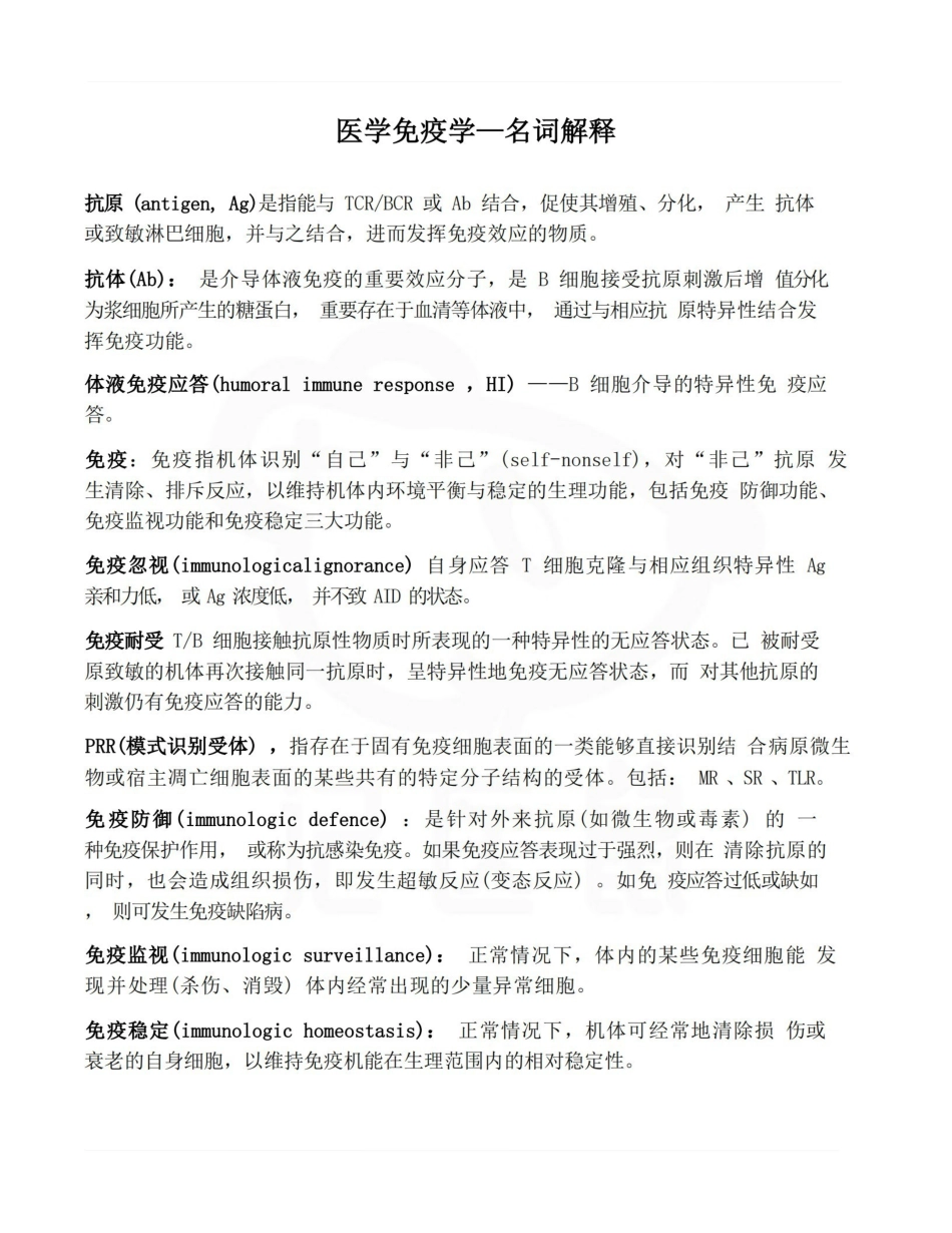 医学学科：医学免疫学—名词解释B.pdf_第1页