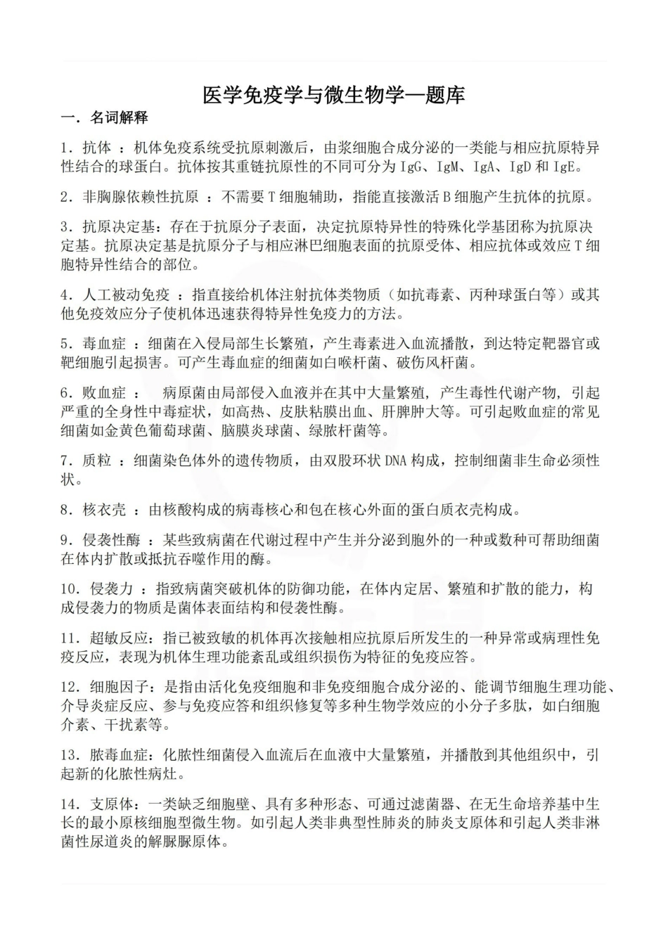 医学学科：医学免疫学与微生物学—题库A.pdf_第1页