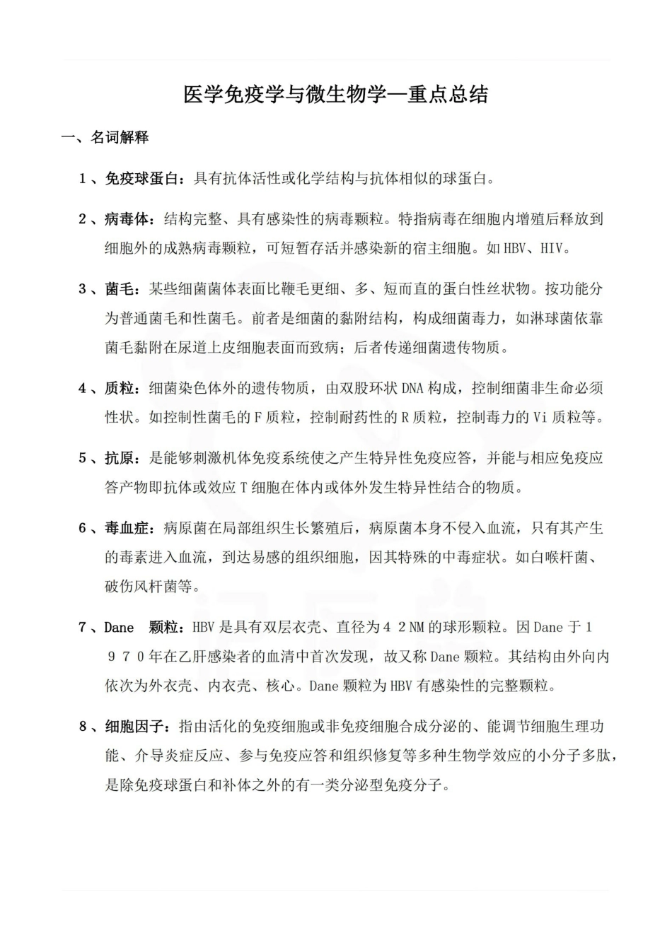 医学学科：医学免疫学与微生物学—重点总结.pdf_第1页
