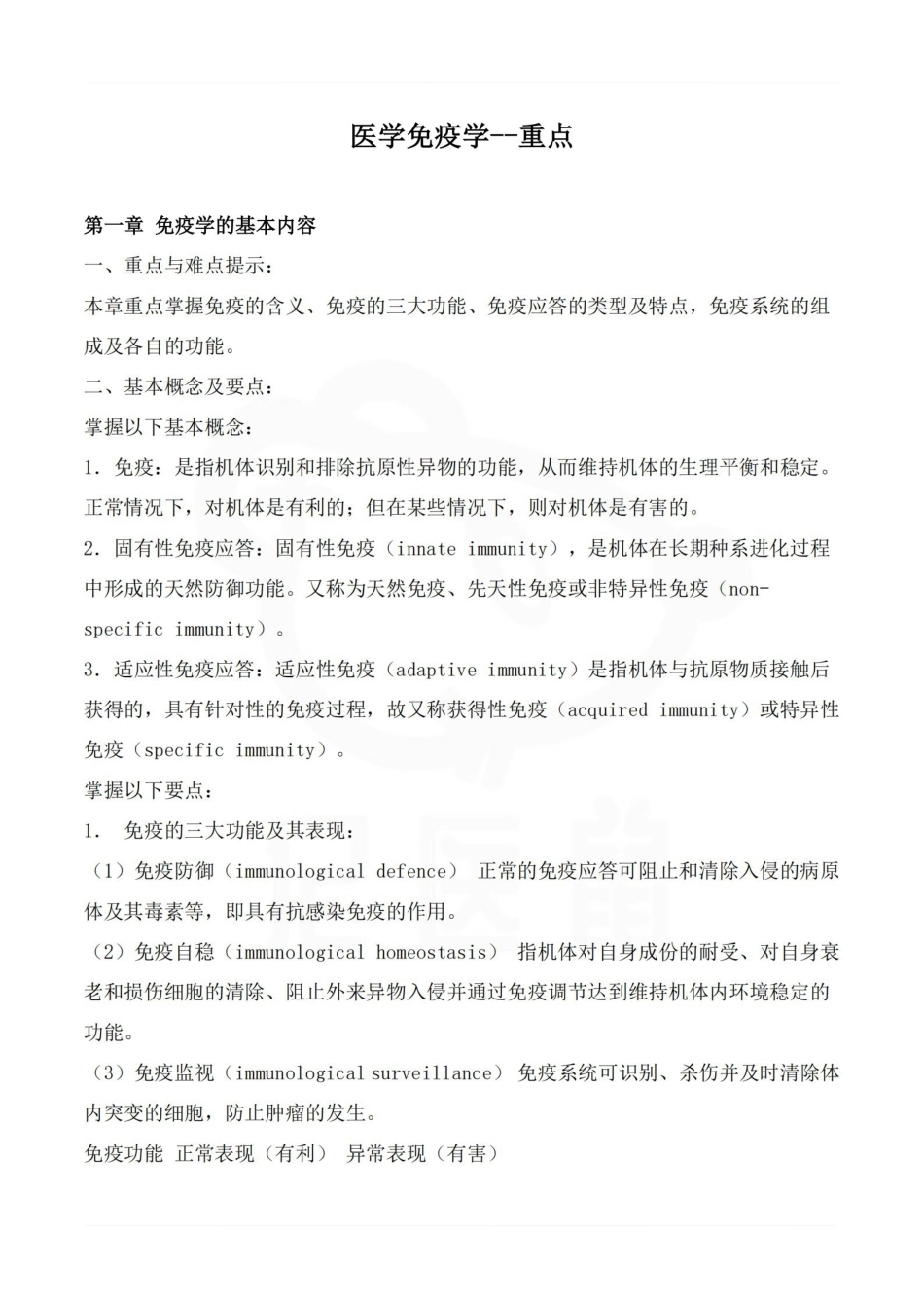 医学学科：医学免疫学--重点.pdf_第1页
