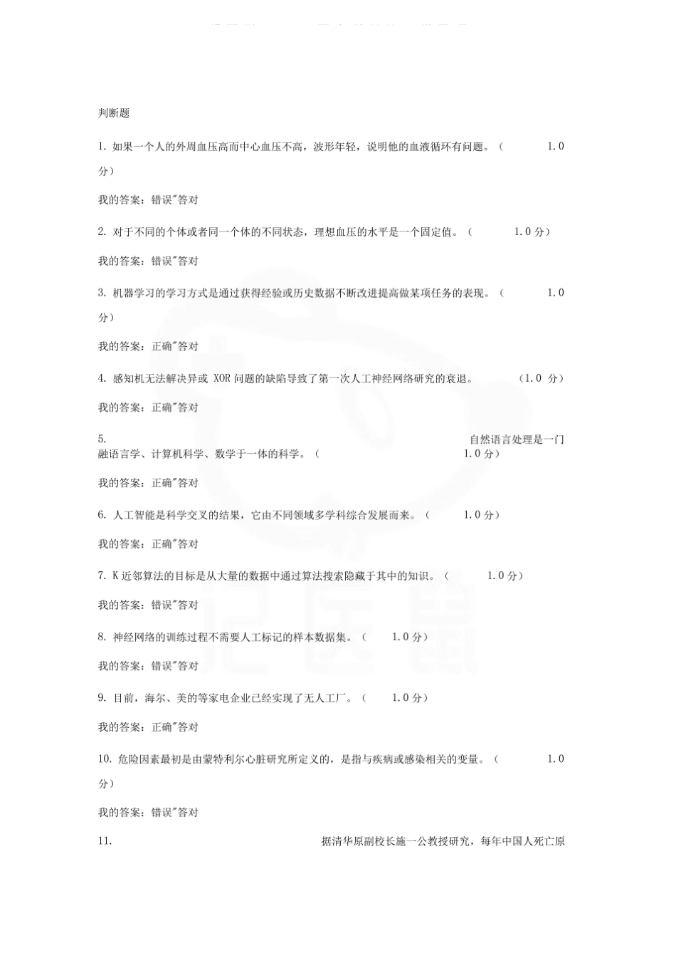 医学学科：医学人工智能导论—判断题.pdf_第1页