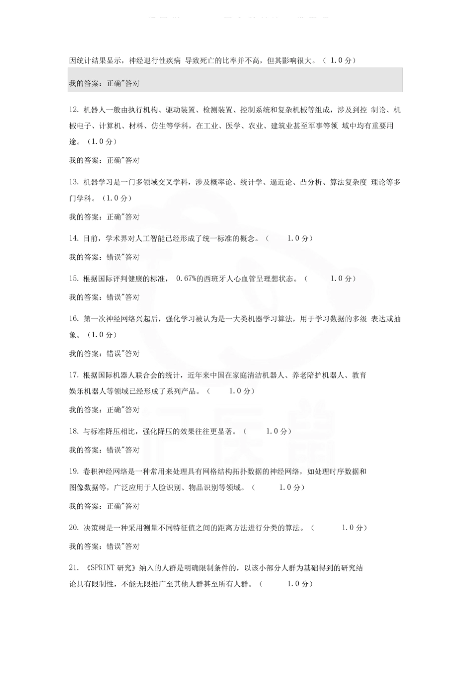 医学学科：医学人工智能导论—判断题.pdf_第2页