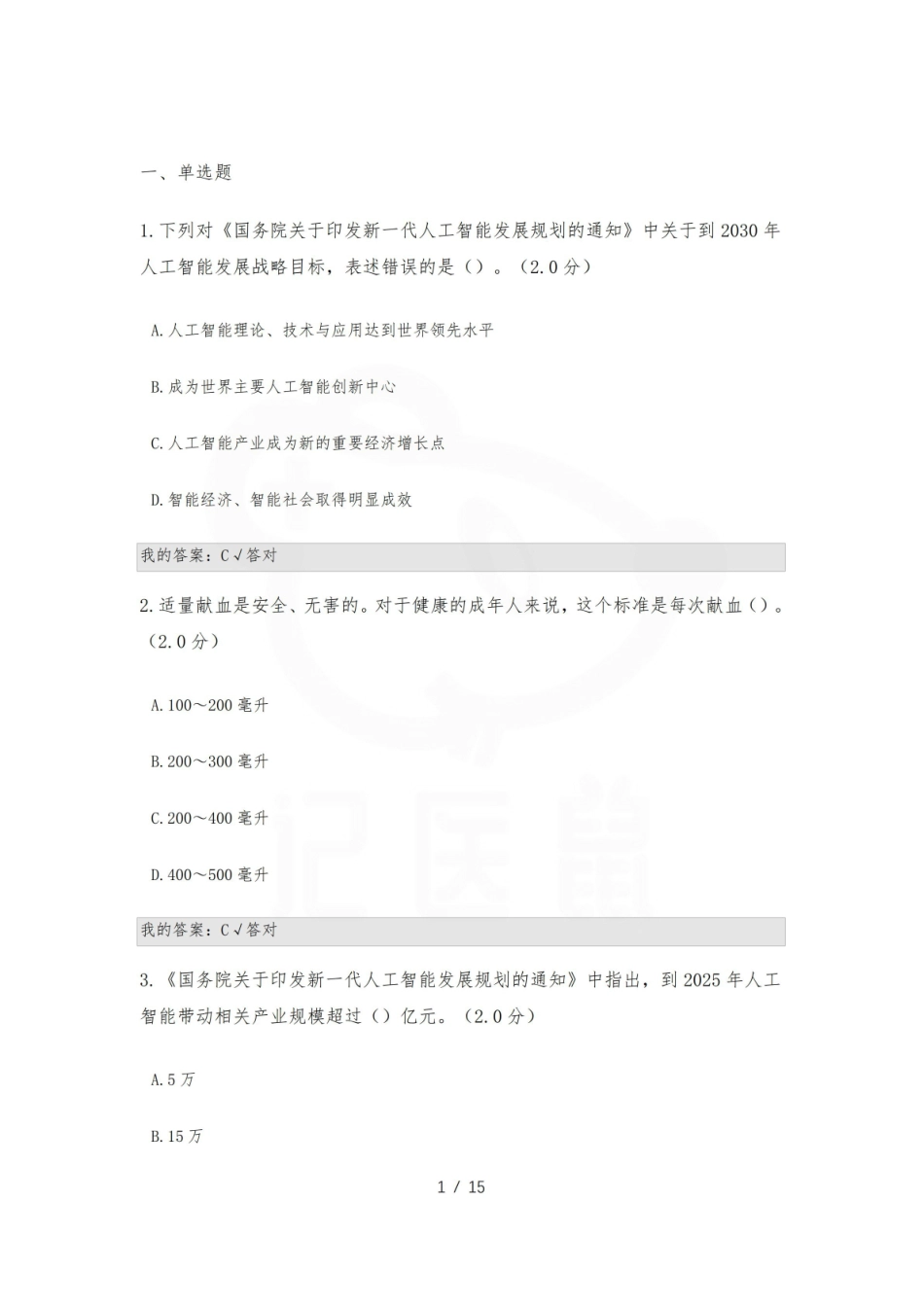 医学学科：医学人工智能导论—题库.pdf_第1页