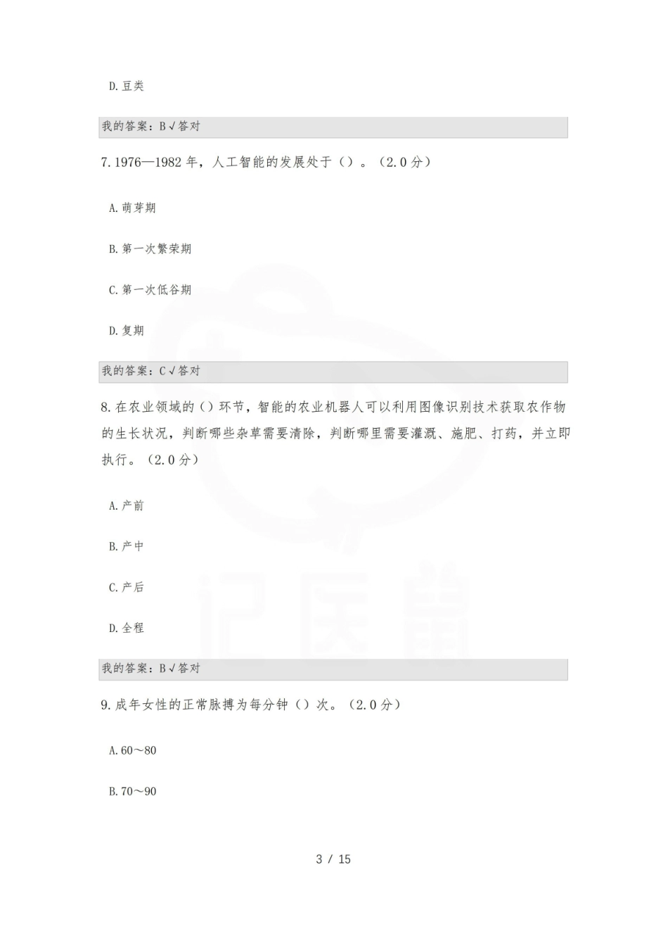 医学学科：医学人工智能导论—题库.pdf_第3页