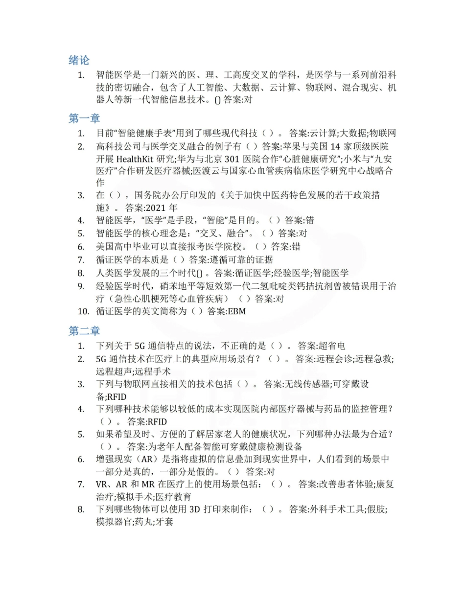 医学学科：医学人工智能导论—整理笔记.pdf_第1页