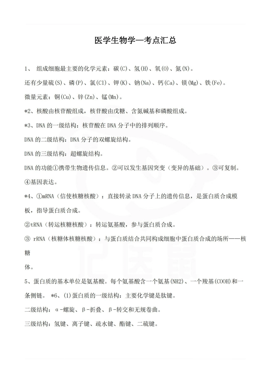 医学学科：医学生物学—考点汇总.pdf_第1页