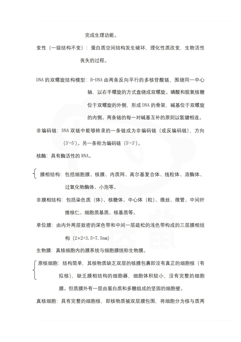 医学学科：医学生物学—名词解释.pdf_第2页