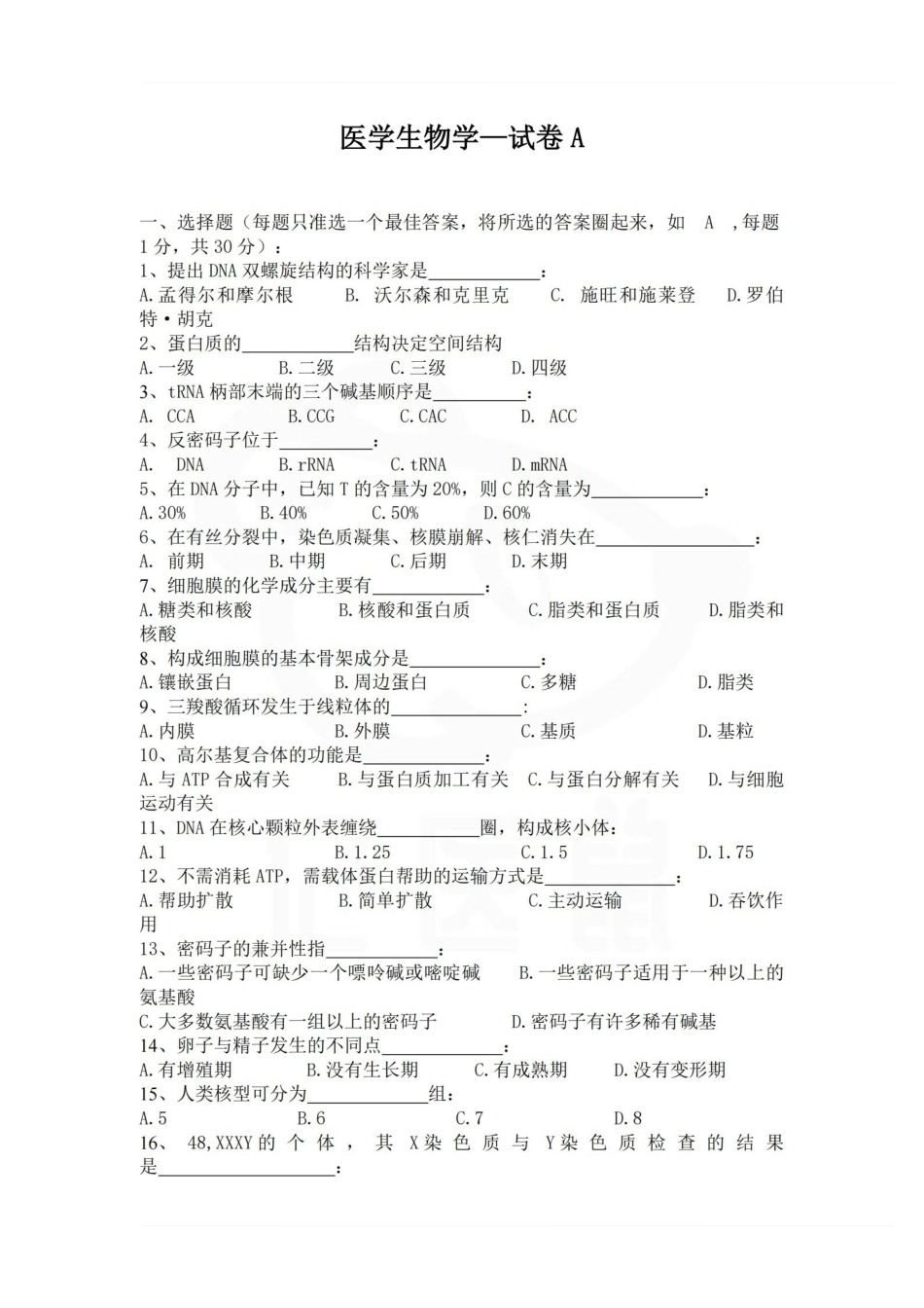 医学学科：医学生物学—试卷A.pdf_第1页