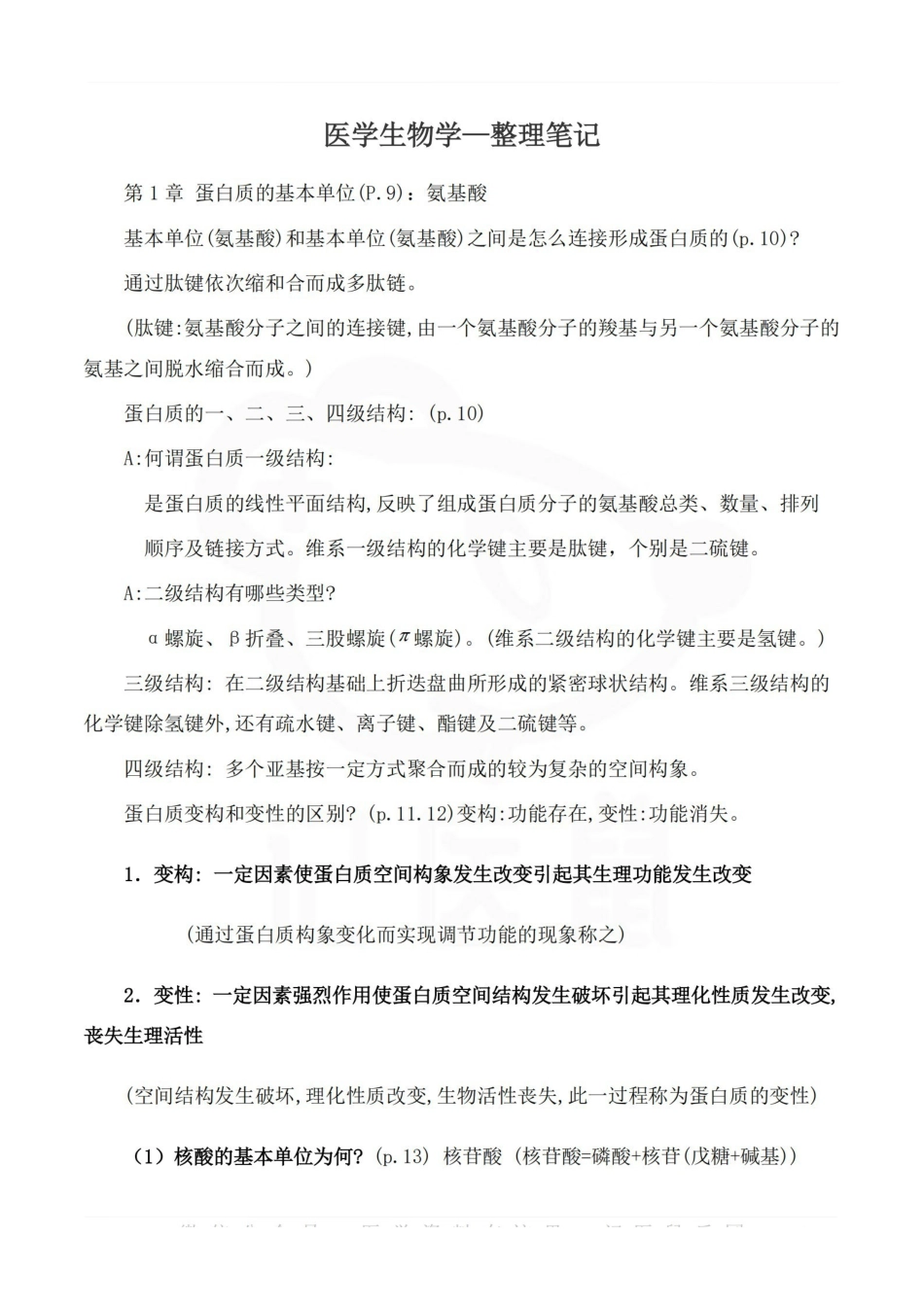 医学学科：医学生物学—整理笔记.pdf_第1页