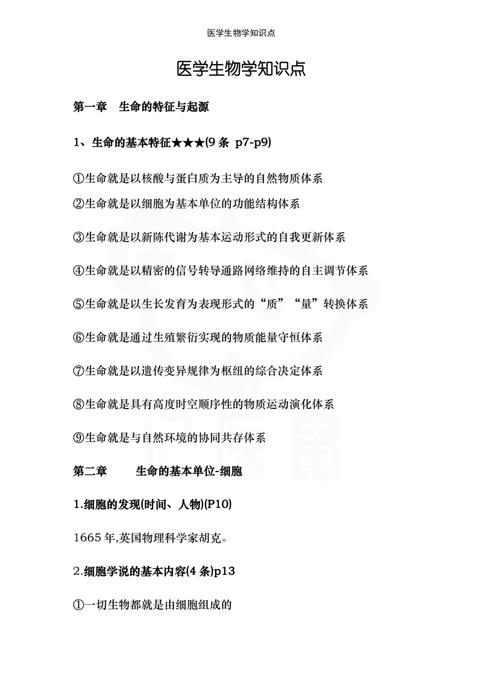 医学学科：医学生物学--知识点.pdf_第1页