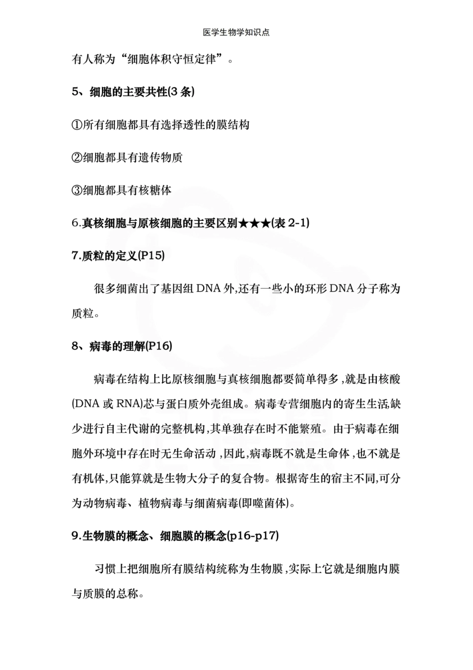 医学学科：医学生物学--知识点.pdf_第3页