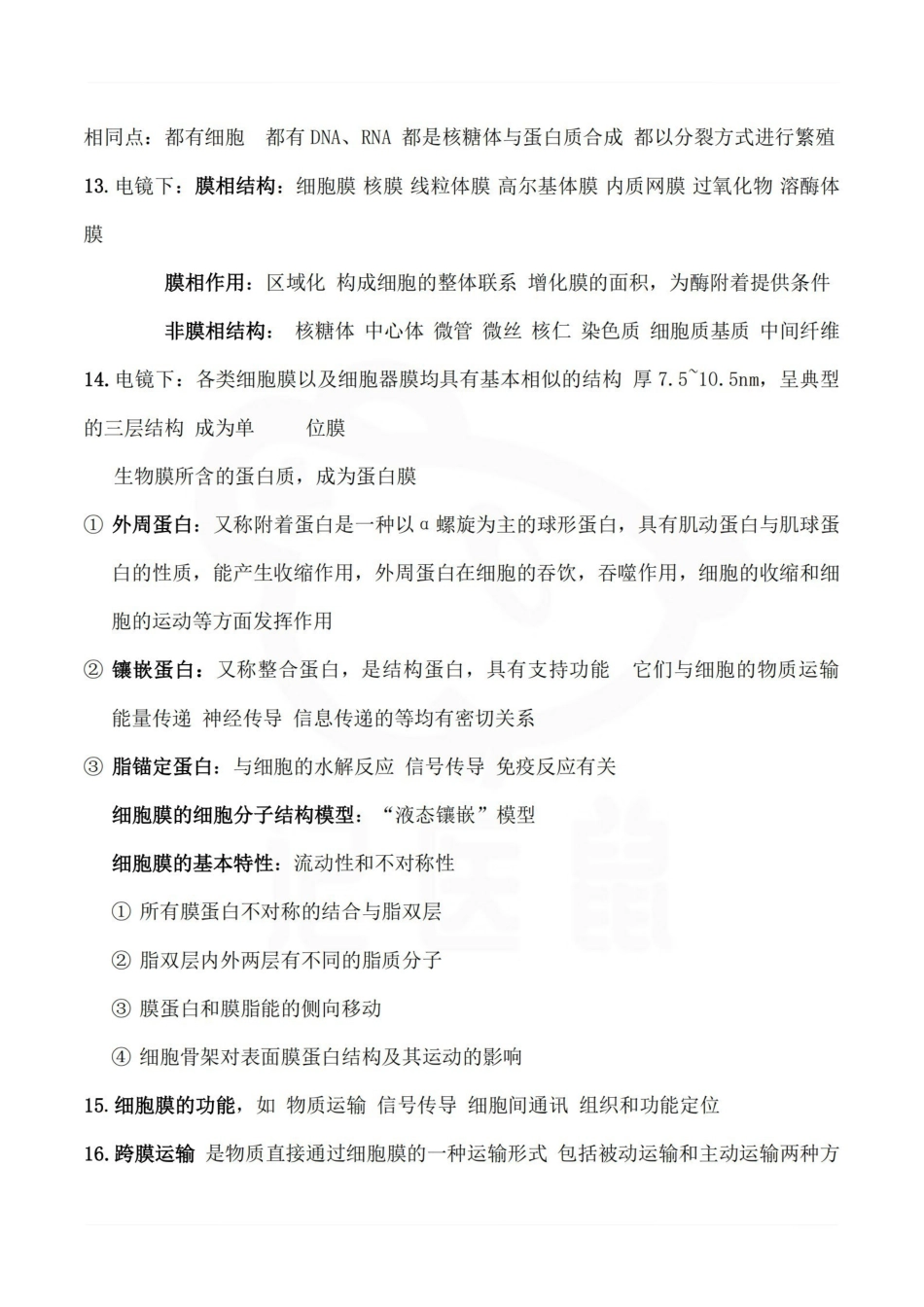 医学学科：医学生物学—总结.pdf_第2页