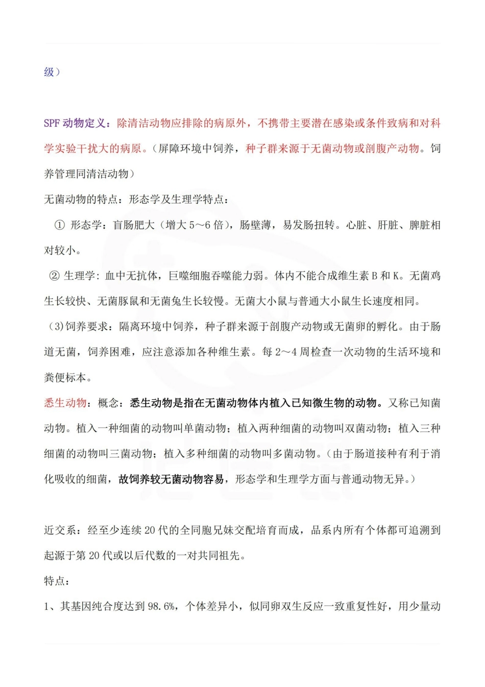 医学学科：医学实验动物学—整理笔记.pdf_第2页