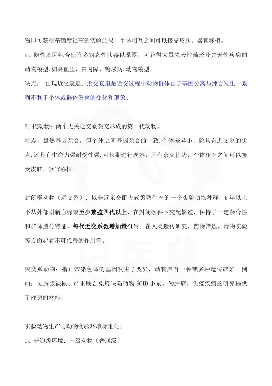 医学学科：医学实验动物学—整理笔记.pdf_第3页