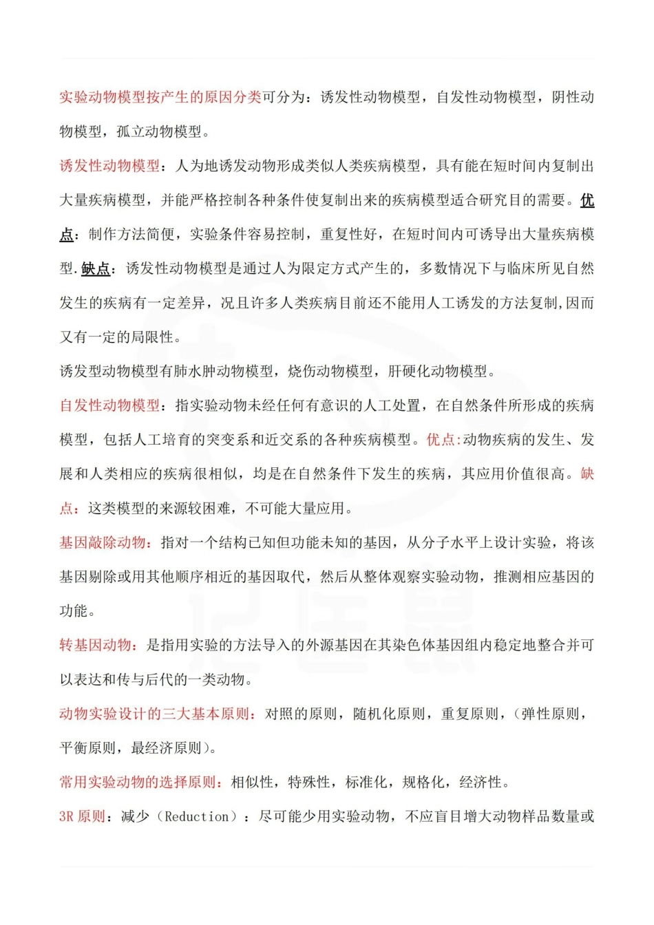 医学学科：医学实验动物学—重点总结.pdf_第2页