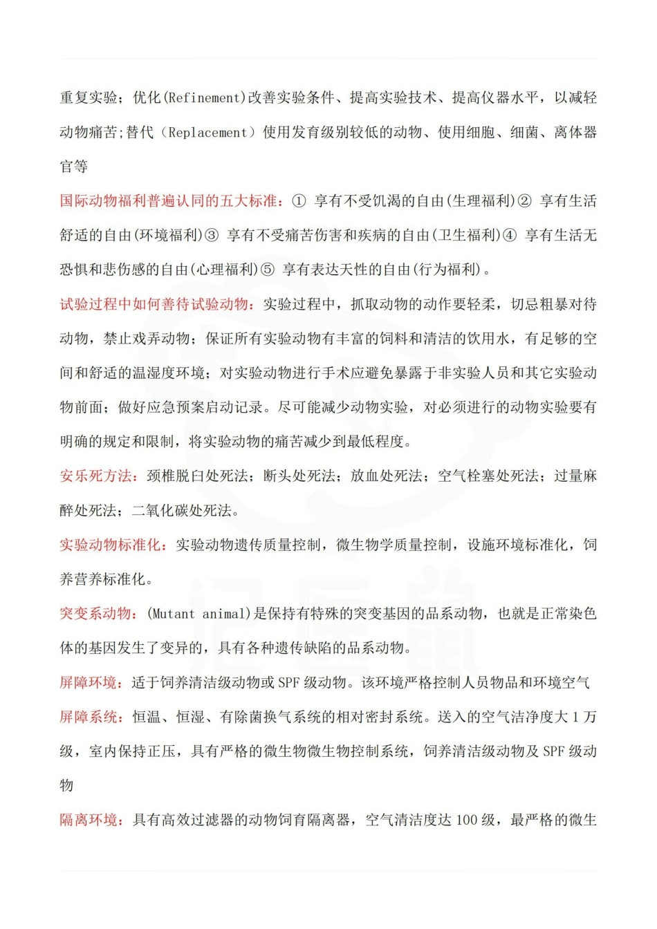 医学学科：医学实验动物学—重点总结.pdf_第3页