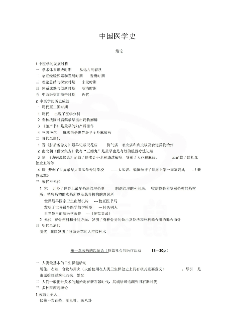 医学学科：医学史—笔记.pdf_第1页
