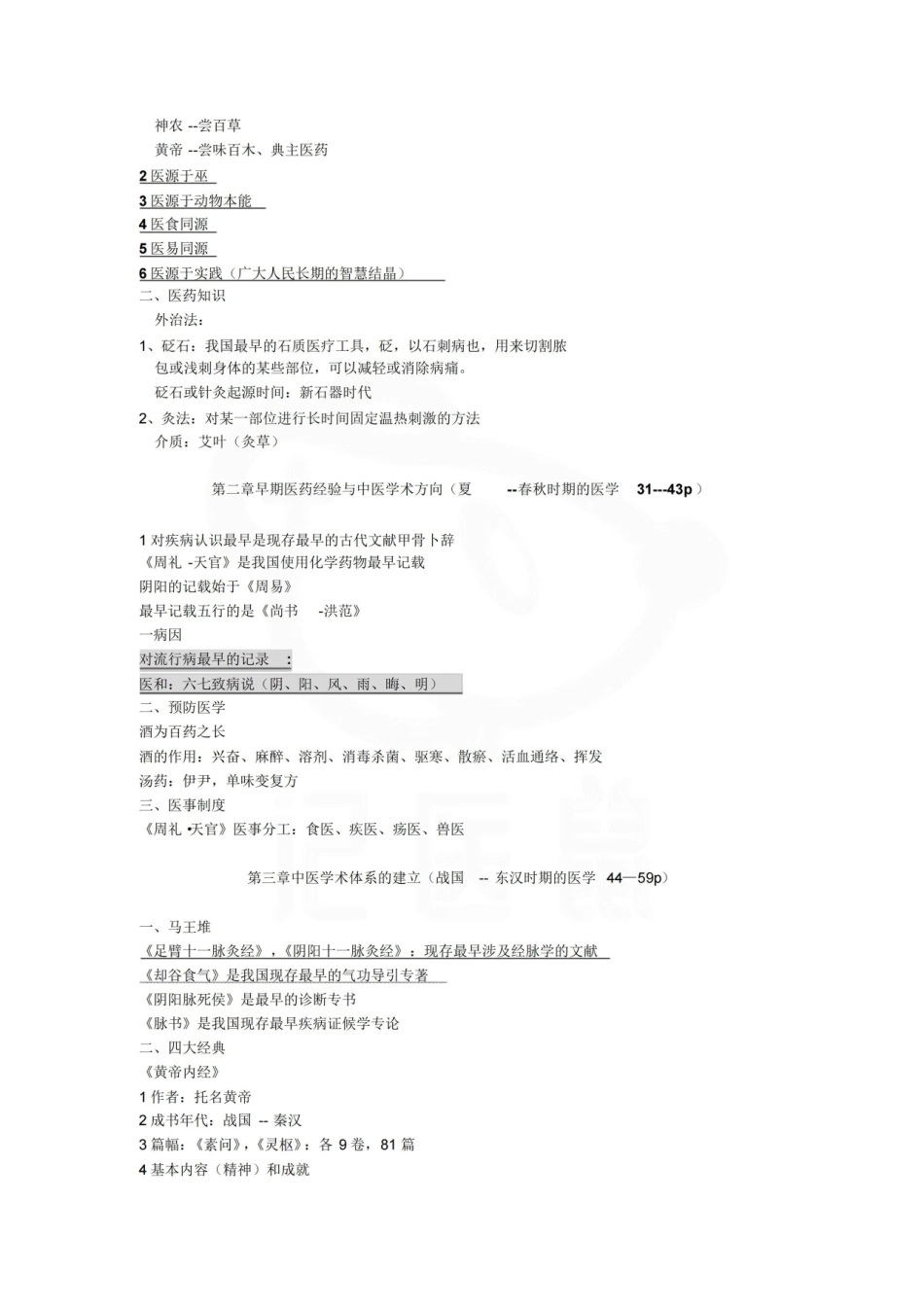 医学学科：医学史—笔记.pdf_第2页