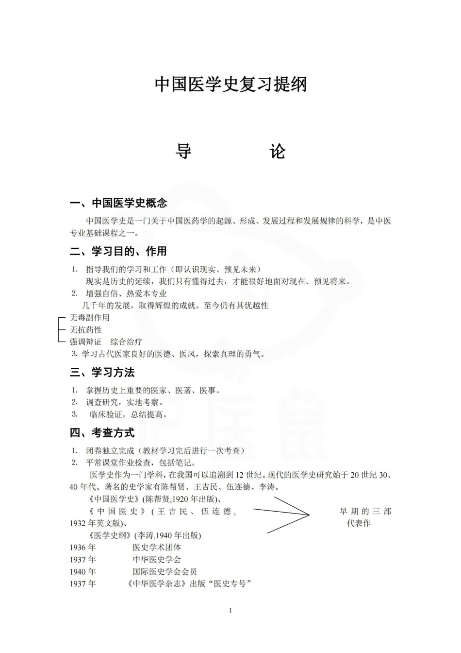 医学学科：医学史—复习提纲.pdf_第1页